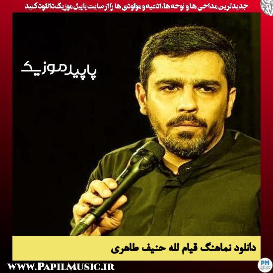 دانلود مداحی استودیویی قیام لله از حنیف طاهری 4 دانلود مداحی استودیویی قیام لله از حنیف طاهری